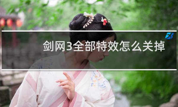 剑网3全部特效怎么关掉