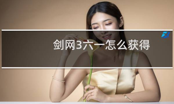 剑网3六一怎么获得