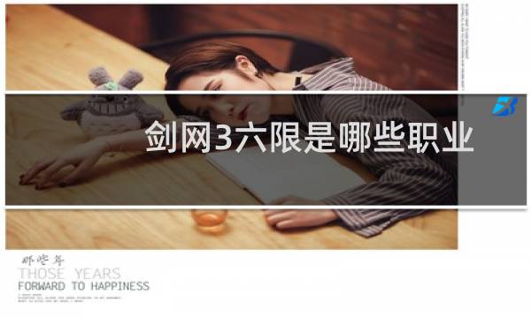 剑网3六限是哪些职业