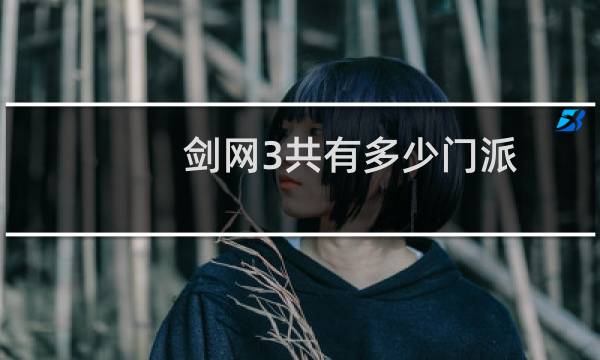 剑网3共有多少门派