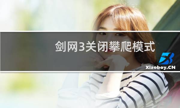 剑网3关闭攀爬模式