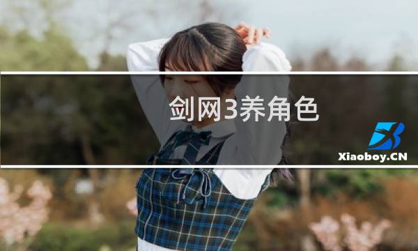 剑网3养角色
