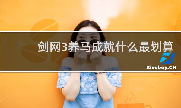 剑网3养马成就什么最划算