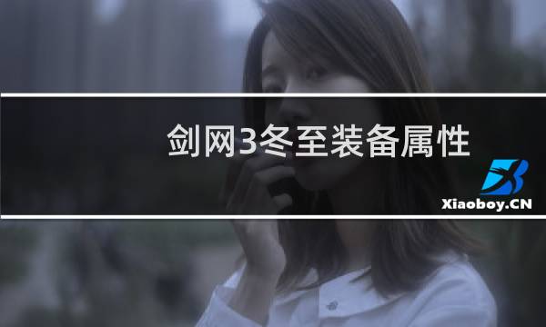 剑网3冬至装备属性