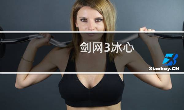 剑网3冰心 装备