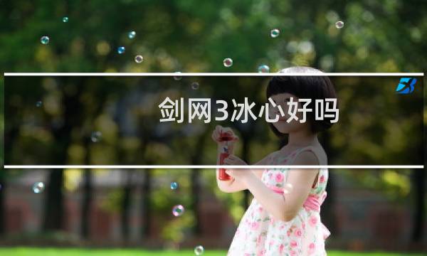 剑网3冰心好吗