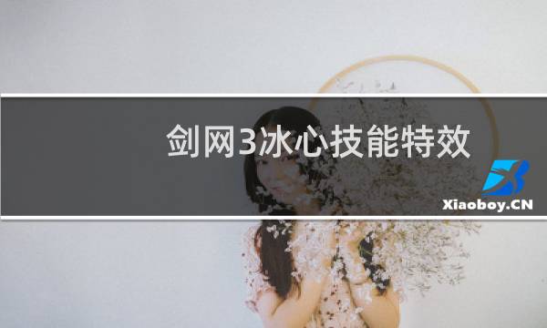 剑网3冰心技能特效