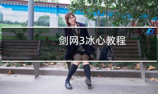 剑网3冰心教程