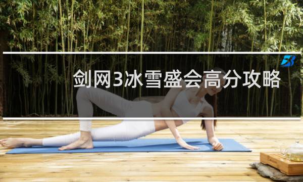 剑网3冰雪盛会高分攻略