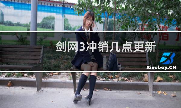 剑网3冲销几点更新