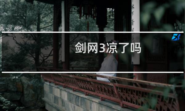 剑网3凉了吗