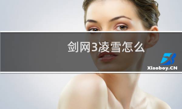 剑网3凌雪怎么