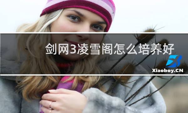 剑网3凌雪阁怎么培养好