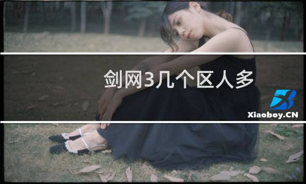 剑网3几个区人多