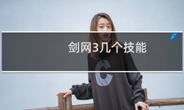 剑网3几个技能