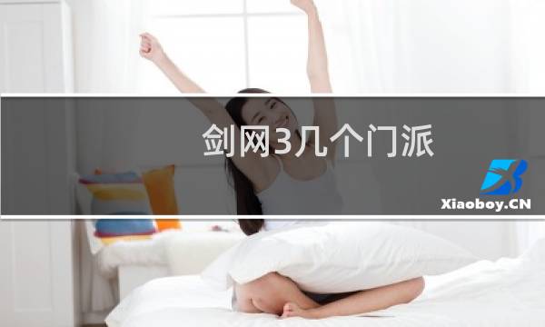 剑网3几个门派
