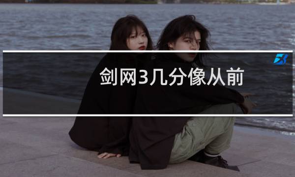 剑网3几分像从前