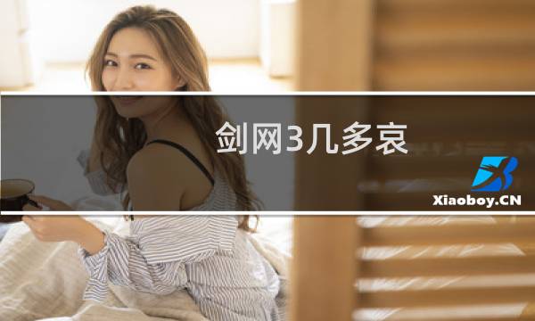 剑网3几多哀