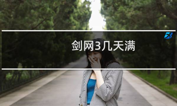 剑网3几天满