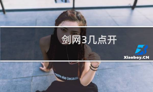 剑网3几点开