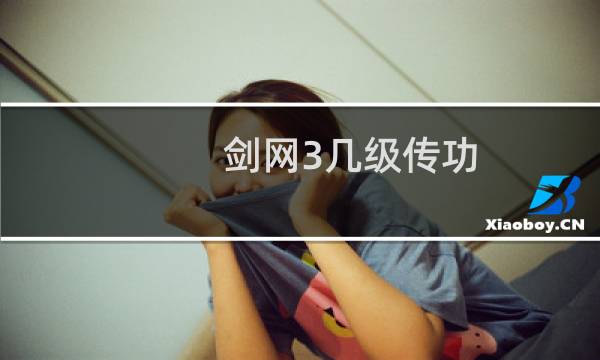 剑网3几级传功