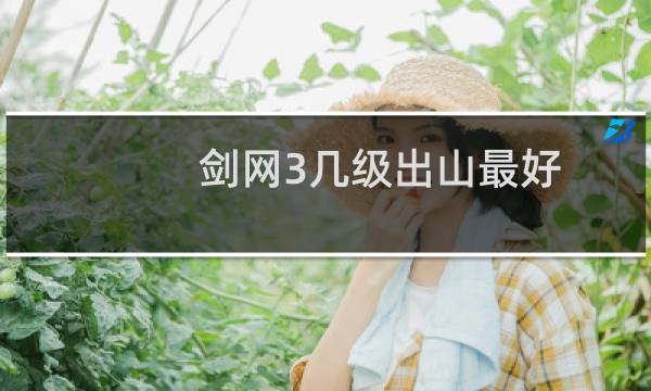 剑网3几级出山最好