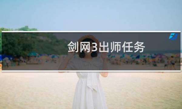 剑网3出师任务