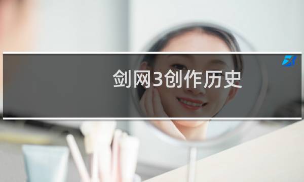 剑网3创作历史