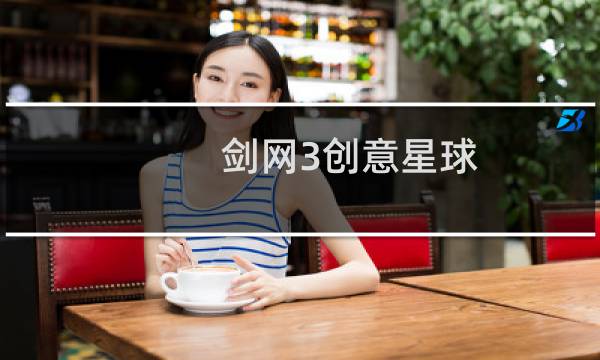 剑网3创意星球