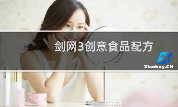 剑网3创意食品配方