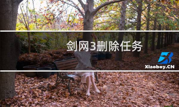 剑网3删除任务