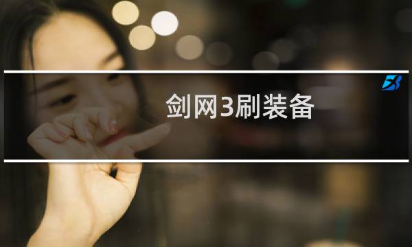 剑网3刷装备