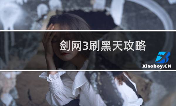 剑网3刷黑天攻略