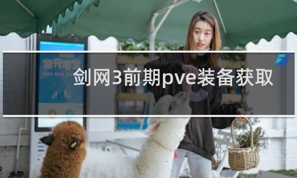 剑网3前期pve装备获取