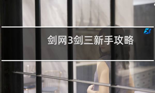 剑网3剑三新手攻略