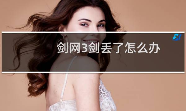 剑网3剑丢了怎么办