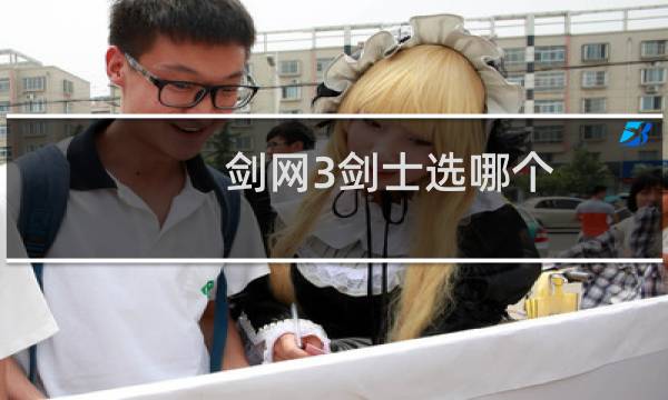 剑网3剑士选哪个