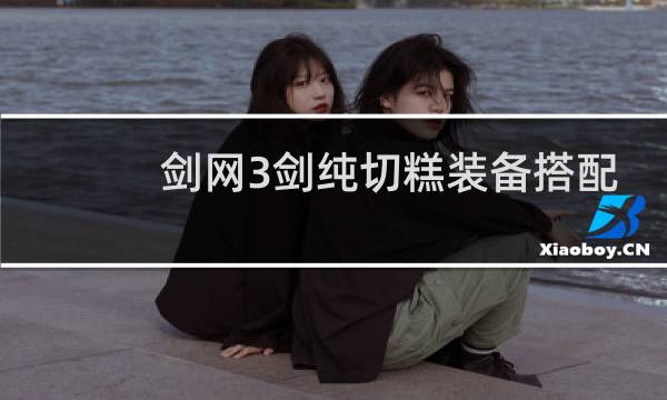 剑网3剑纯切糕装备搭配