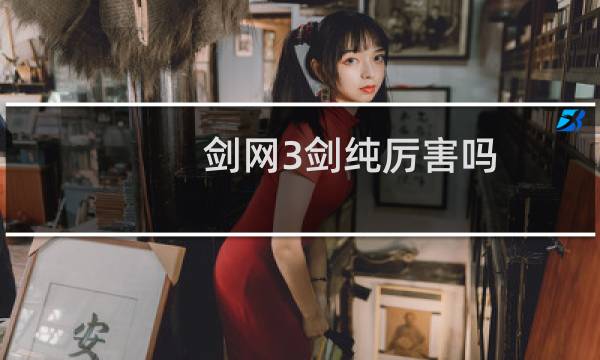 剑网3剑纯厉害吗