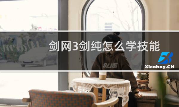 剑网3剑纯怎么学技能