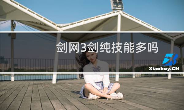 剑网3剑纯技能多吗