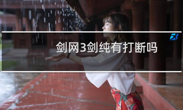 剑网3剑纯有打断吗