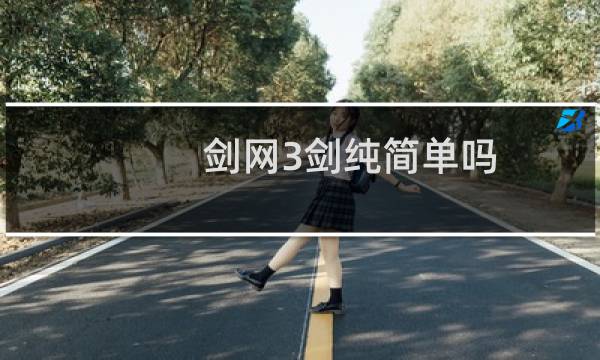 剑网3剑纯简单吗