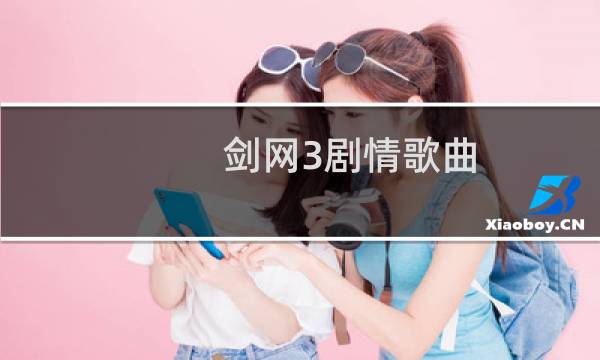 剑网3剧情歌曲