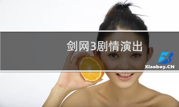 剑网3剧情演出