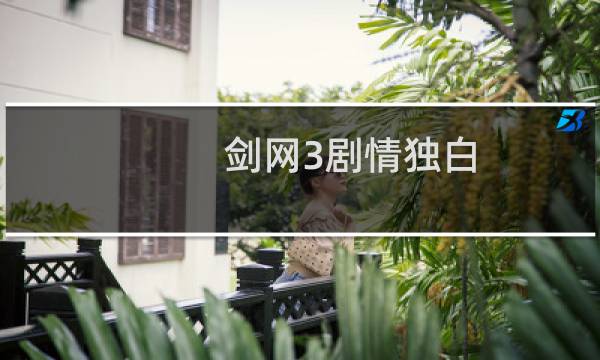 剑网3剧情独白