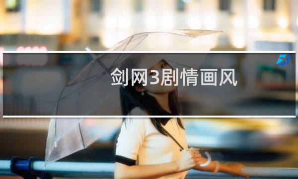 剑网3剧情画风