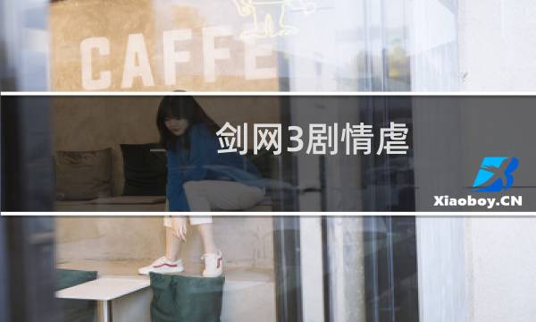 剑网3剧情虐