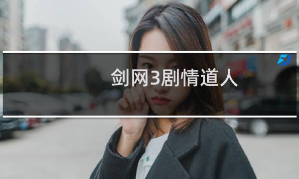 剑网3剧情道人