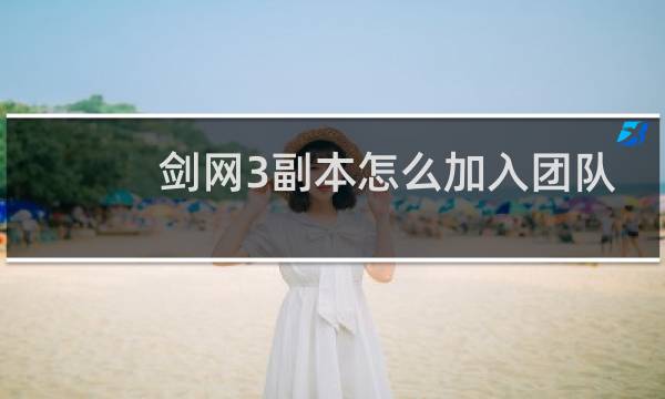 剑网3副本怎么加入团队